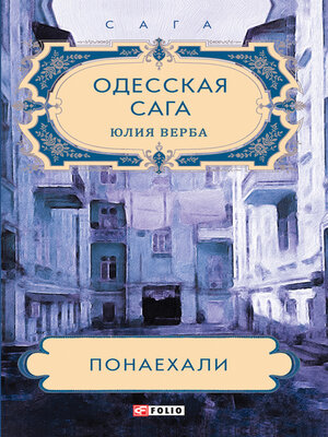 cover image of Одесская сага. Понаехали